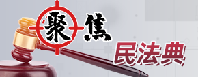 民法典